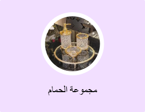 مجموعة الحمام