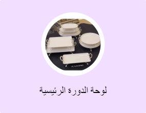 لوحة الدورة الرئيسية