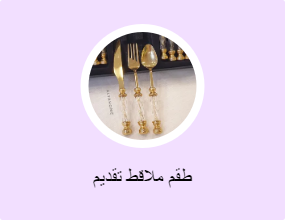 طقم ملاقط تقديم
