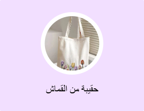 حقيبة من القماش
