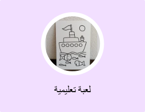 لعبة تعليمية