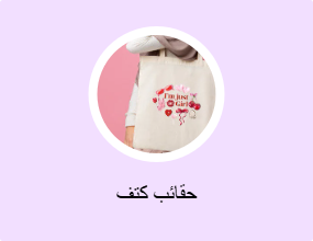 حقائب كتف