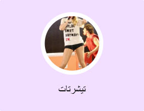تيشرتات