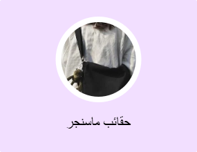 حقائب ماسنجر