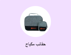 حقائب مكياج