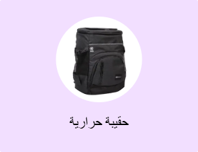 حقيبة حرارية