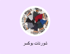 شورتات بوكسر