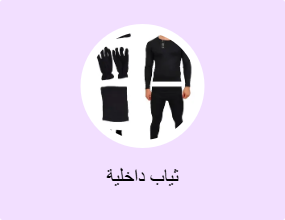 ثياب داخلية