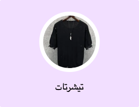 تيشرتات