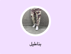 بناطيل