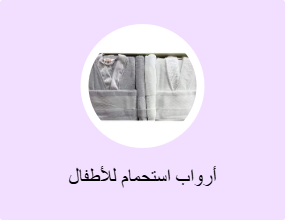 أرواب استحمام للأطفال