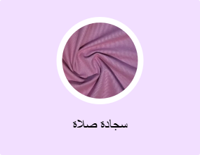 سجادة صلاة
