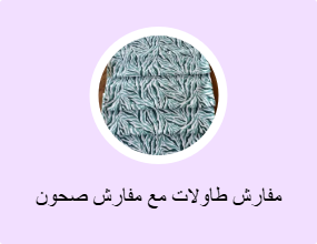 مفارش طاولات مع مفارش صحون