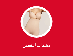 مشدات الخصر