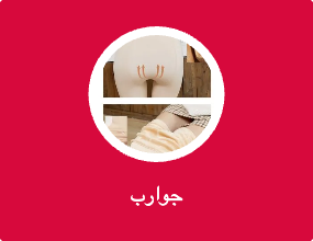 جوارب