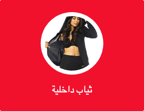 ثياب داخلية