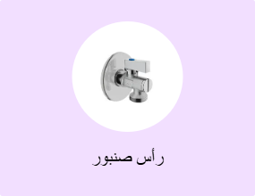 رأس صنبور