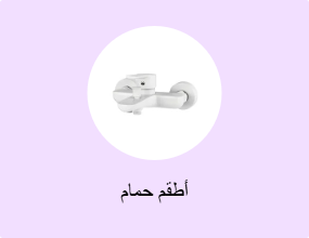 أطقم حمام