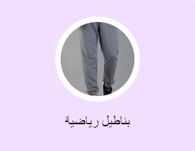 بناطيل رياضية