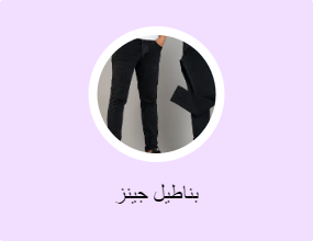 بناطيل جينز
