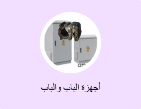 أجهزة الباب والباب