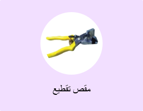 مقص تقطيع