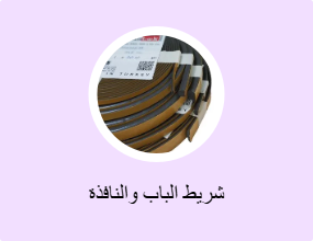 شريط الباب والنافذة