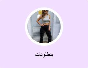 بنطلونات