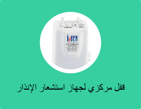 قفل مركزي لجهاز استشعار الإنذار