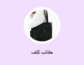 حقائب كتف