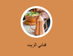 قناني الزيت