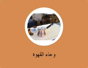 وعاء القهوة