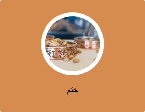 ختم