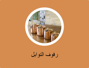 رفوف التوابل