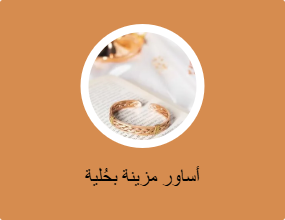 أساور مزينة بحُلية