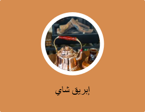 إبريق شاي