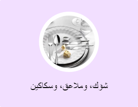 شوَك، وملاعق، وسكاكين