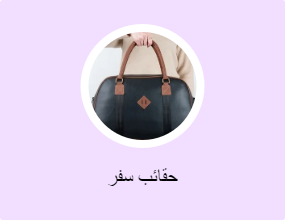 حقائب سفر