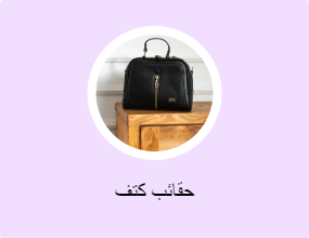 حقائب كتف