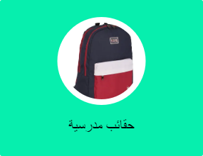 حقائب مدرسية