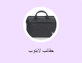 حقائب لابتوب