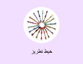 خيط تطريز