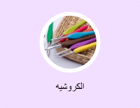 الكروشيه