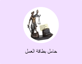 حامل بطاقة العمل