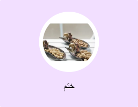 ختم