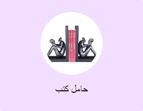 حامل كتب