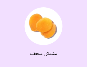 مشمش مجفف