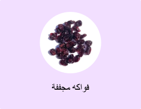 فواكه مجففة