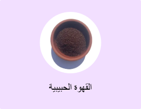 القهوة الحبيبية