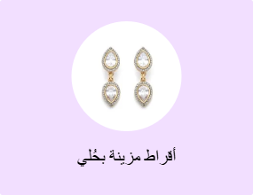 أقراط مزينة بحُلي